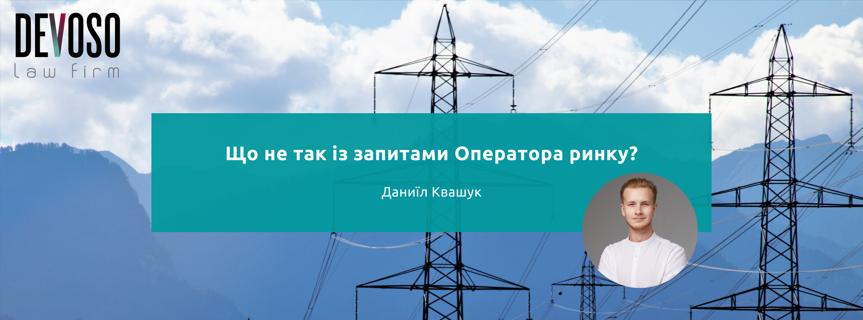 Що не так із запитами Оператора ринку?