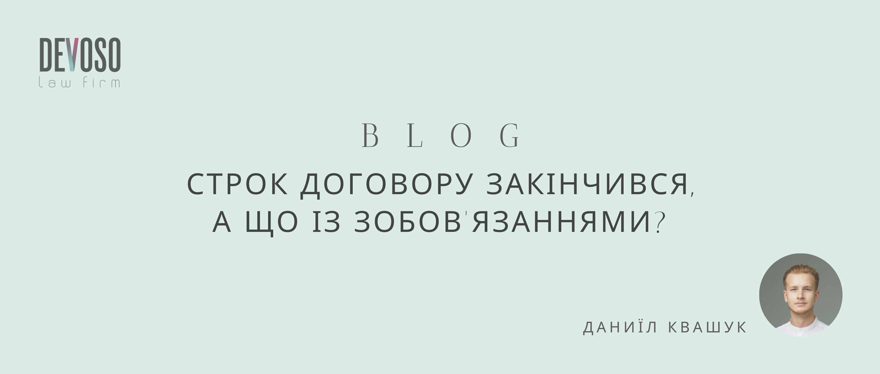 Закінчення строку дії договору не є підставою для припинення зобов’язань за ним