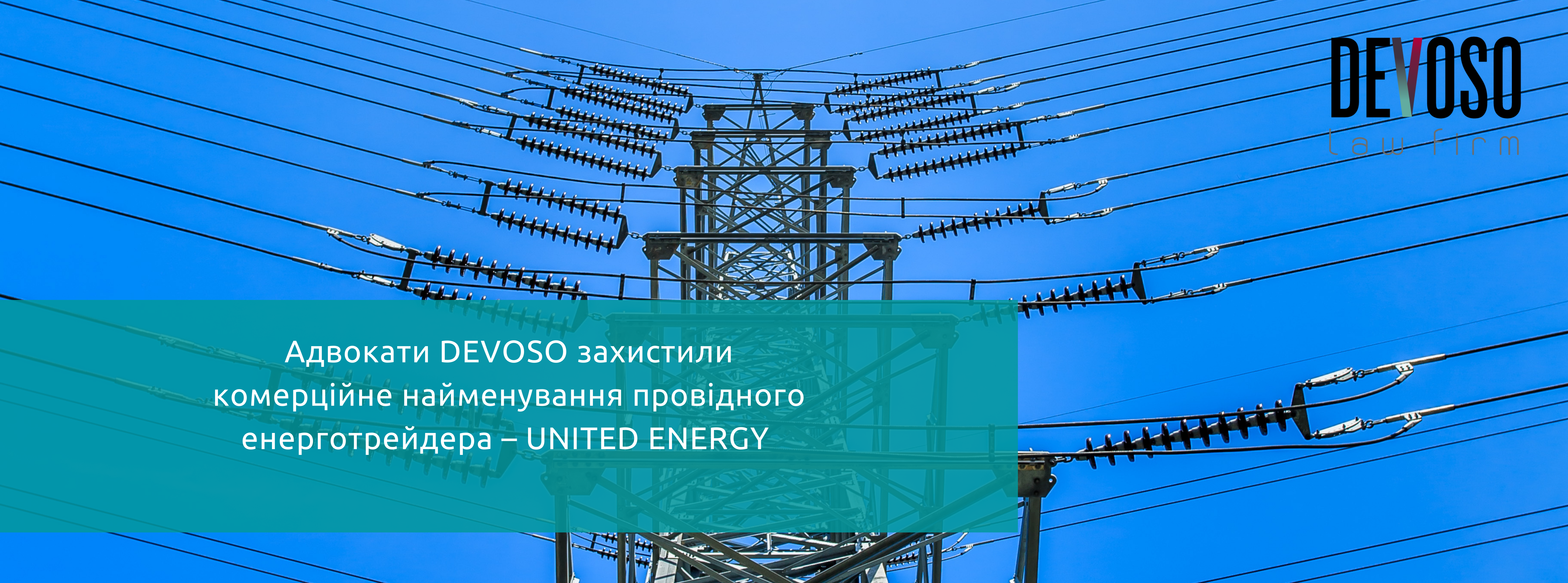 Адвокати Devoso захистили комерційне найменування провідного енерготрейдера – UNITED ENERGY