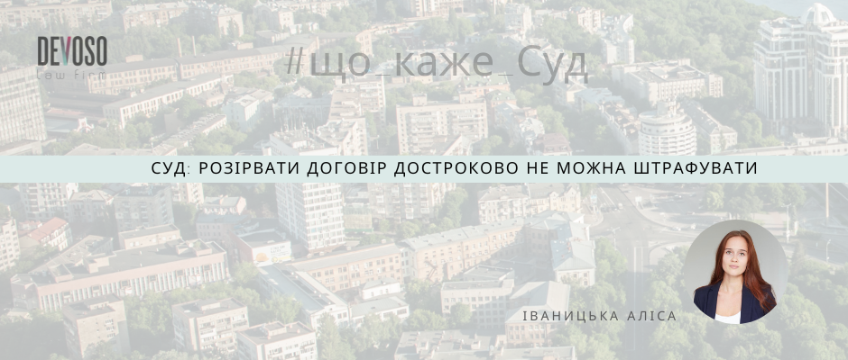 Чи може Постачальник накласти штрафні санкції на Споживача за дострокове розірвання договору про постачання електричної енергії?