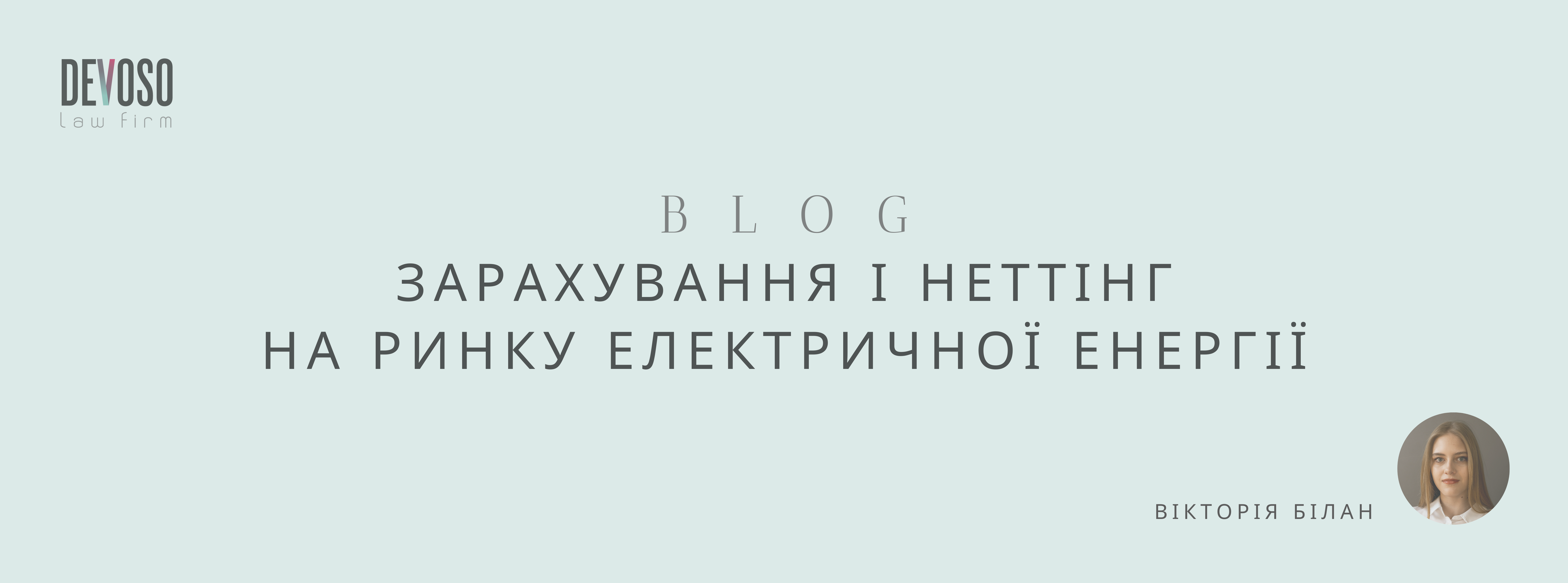 Зарахування і неттінг на ринку електричної енергії