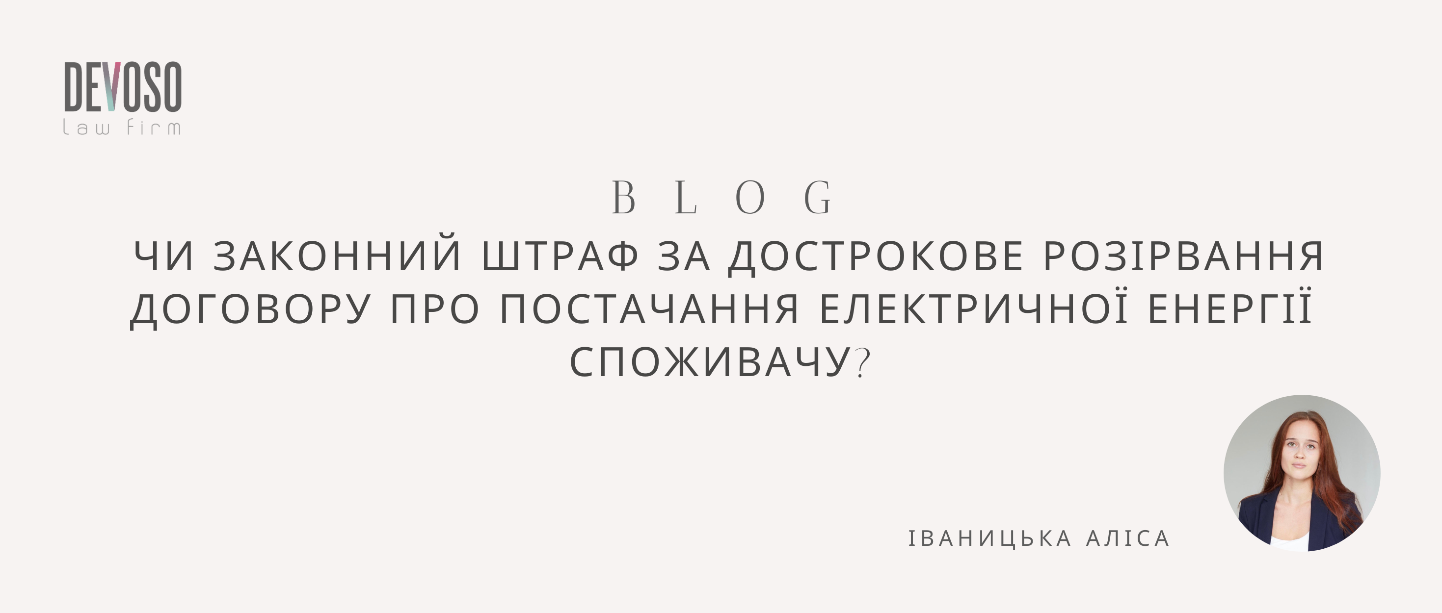 Чи є законним встановлення штрафу за дострокове розірвання договору про постачання електричної енергії споживачу?