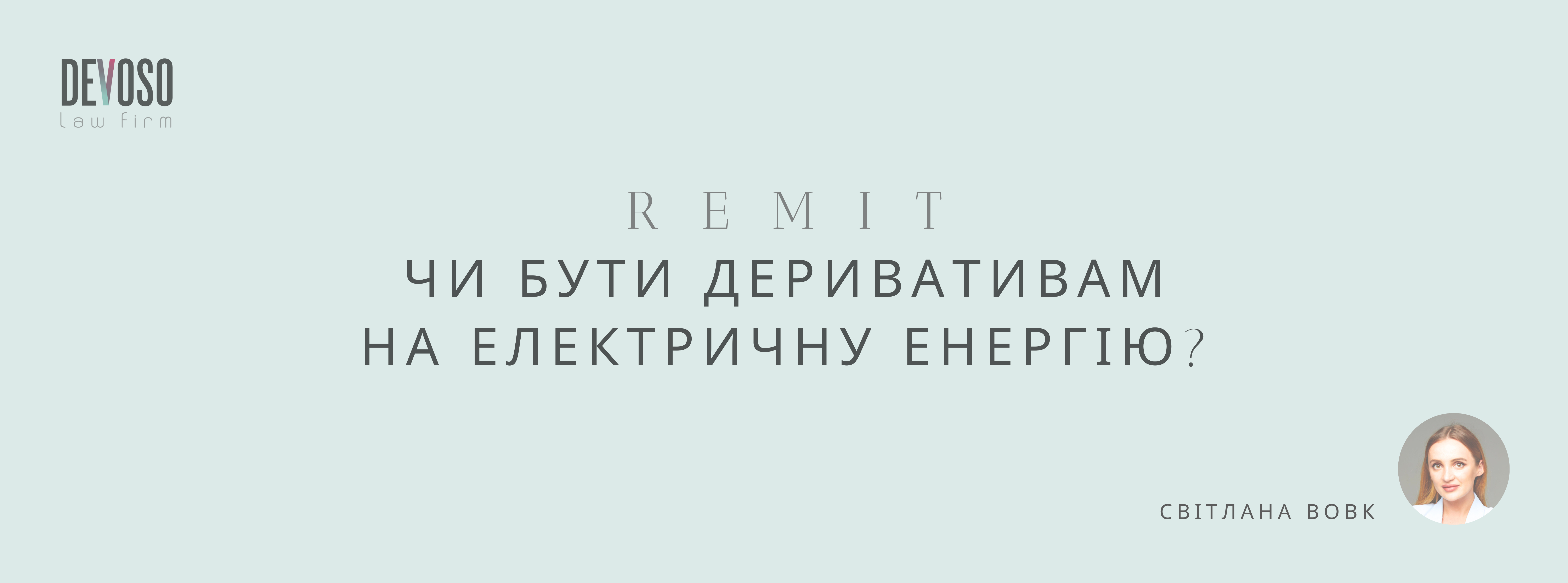 Чи бути деривативам на електричну енергію?