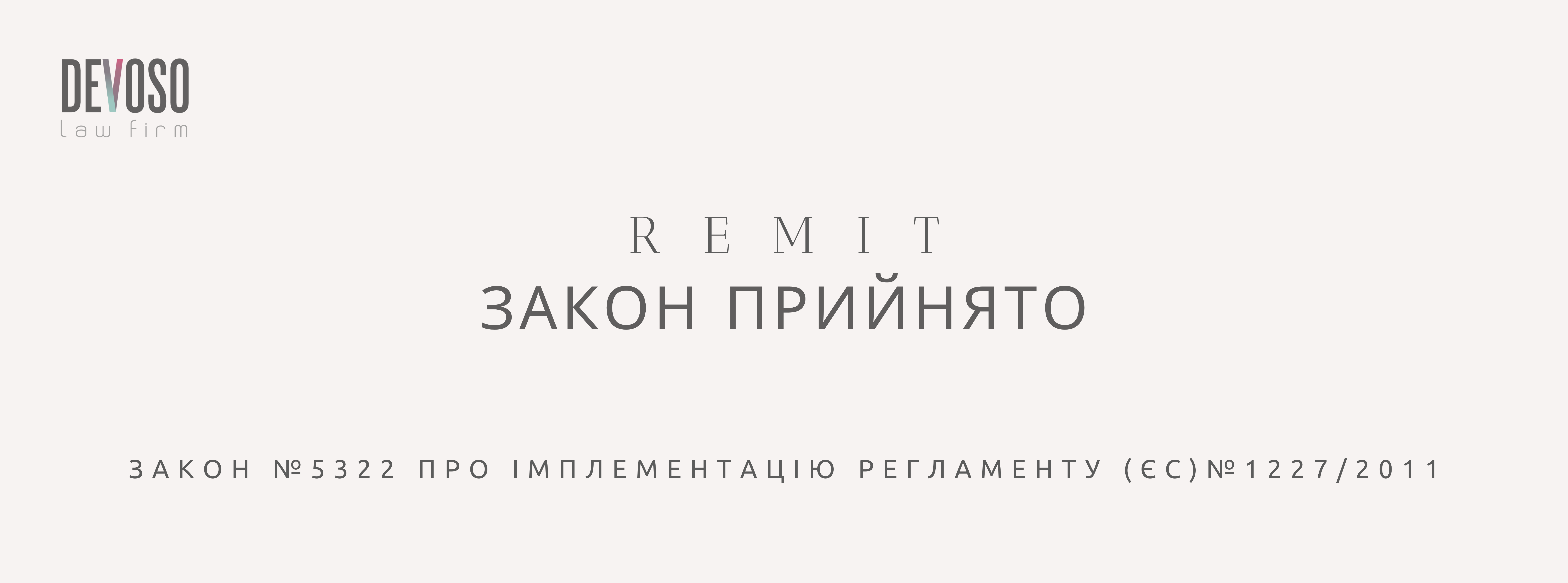 Закон про імплементацію REMIT прийнято