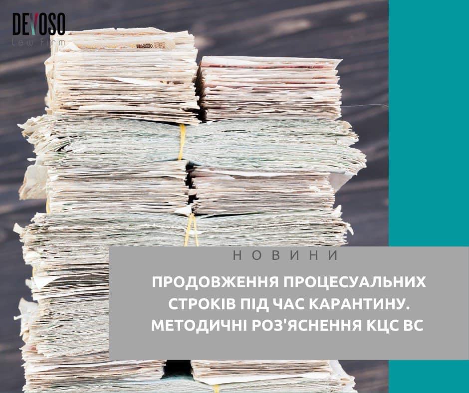 Продовження процесуальних строків під час карантину: методичні роз‘яснення КЦС ВС