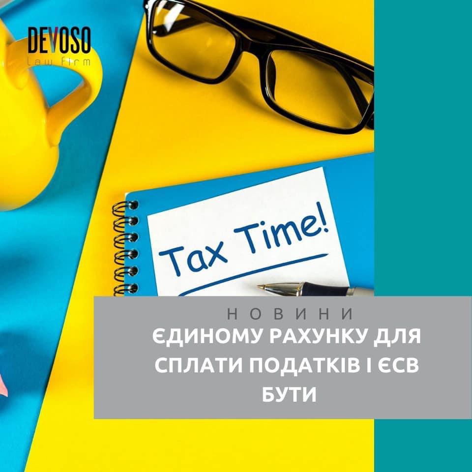 Єдиному рахунку для сплати податків і ЄСВ бути