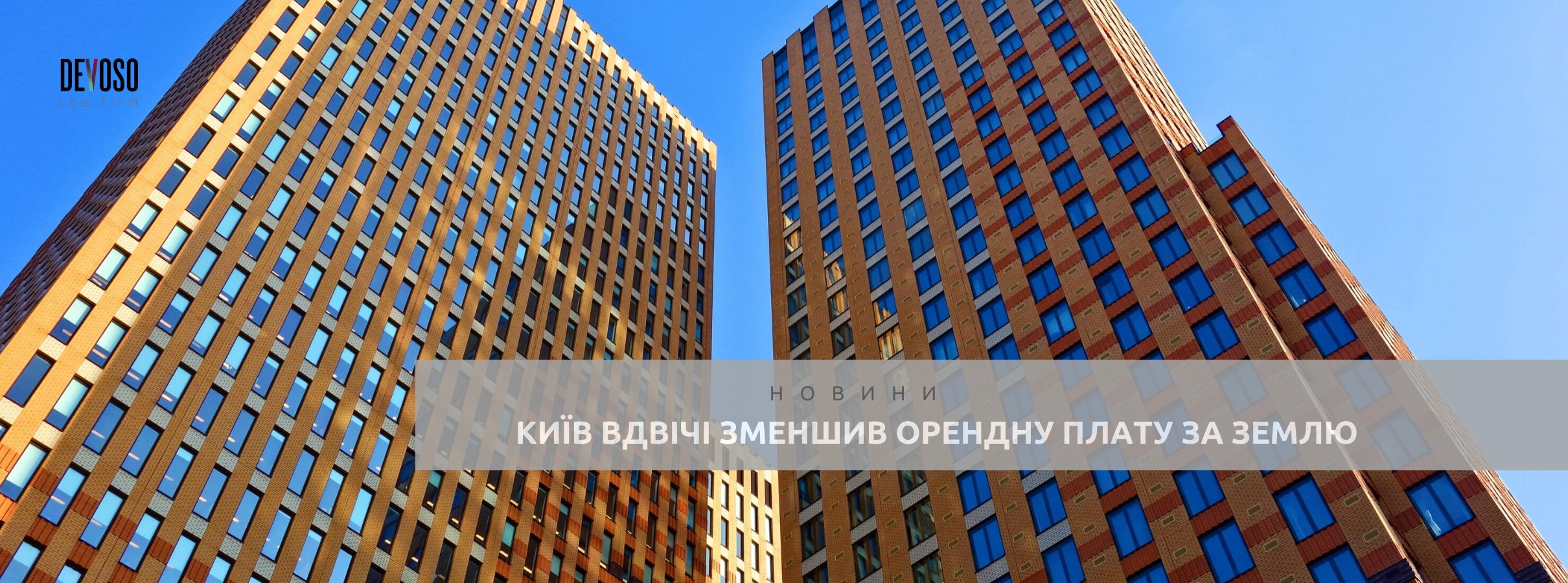 Київ вдвічі зменшив орендну плату за землю